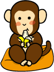 お猿とバナナ